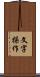 文字操作 Scroll