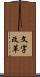 文字改革 Scroll