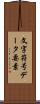 文字符号データ要素 Scroll