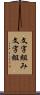 文字組み Scroll