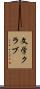 文学クラブ Scroll