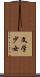 文学少女 Scroll