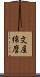 文屋綿麿 Scroll