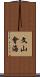 文山會海 Scroll
