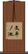 文平ノ池 Scroll