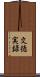文徳実録 Scroll
