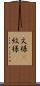 文様(P) Scroll