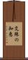 文殊の知恵 Scroll