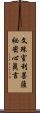 文殊室利菩薩祕密心眞言 Scroll