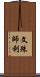 文殊師利 Scroll