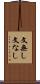 文無し Scroll
