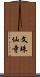 文珠仙寺 Scroll
