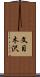 文目木沢 Scroll