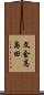 文金高島田 Scroll
