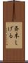 斉木しげる Scroll