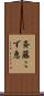 斉藤こず恵 Scroll