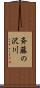 斉藤の沢川 Scroll