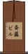斉藤ビル Scroll