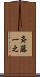 斉藤一之 Scroll