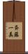 斉藤一美 Scroll