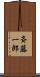 斉藤一郎 Scroll