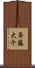 斉藤大介 Scroll