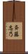 斉藤志乃 Scroll