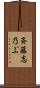 斉藤志乃ぶ Scroll