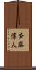 斉藤淳夫 Scroll