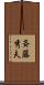 斉藤秀夫 Scroll