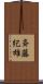 斉藤紀雄 Scroll
