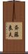 斉藤良夫 Scroll