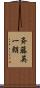斉藤英一朗 Scroll
