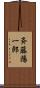 斉藤陽一郎 Scroll