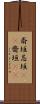 斎垣 Scroll