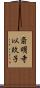 斎明寺以玖子 Scroll
