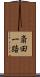 斎田一路 Scroll