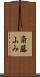 斎藤ふみ Scroll