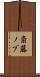 斎藤ノブ Scroll