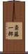 斎藤一郎 Scroll