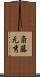斎藤元秀 Scroll