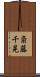 斎藤千晃 Scroll