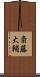 斎藤大輔 Scroll