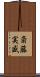 斎藤実盛 Scroll