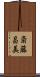 斎藤昌美 Scroll