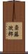 斎藤次郎 Scroll