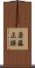 斎藤正勝 Scroll