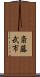 斎藤武市 Scroll