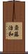 斎藤治和 Scroll