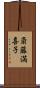 斎藤満喜子 Scroll